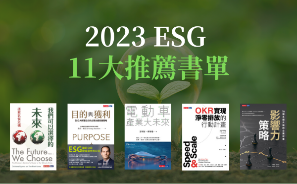 2023ESG書單推薦！精選10本企業大師好書，看懂最熱門的ESG趨勢
