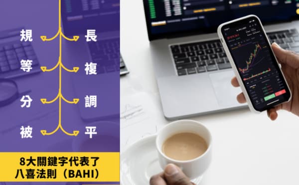 投資不用複雜！善用「八喜法則」穩健理財｜一生金錢無虞平衡理財法