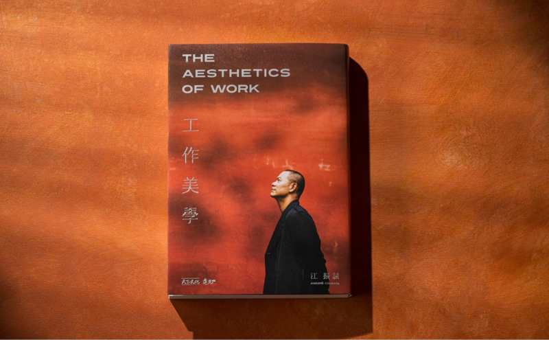 人氣作家曾荃鈺細品江振誠的《工作美學》：如何重新看待工作？跨開眼界，全情投入！