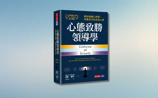 《心態致勝領導學》編輯導讀：改變心態要靠自己還是合作？這本書會告訴你所有的答案