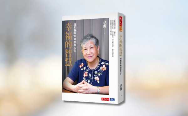 《幸福的智慧》編輯導讀：我們無法預測未來，但可以透過素養與知識，為自己打造一條穩健的幸福之路