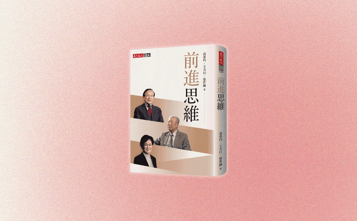高希均、王力行、張作錦聯手打造，給關心台灣未來的你一本必讀書｜《前進思維》編輯導讀