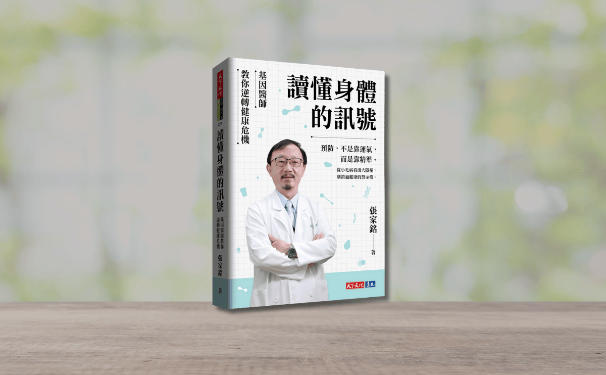 《讀懂身體的訊號》編輯導讀：這本書是讓讀者站在最新科學的肩膀上，看懂身體的運作邏輯！