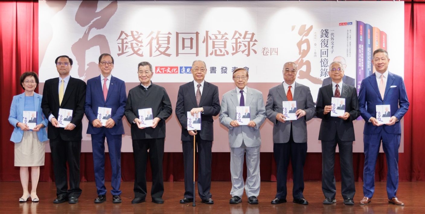 活動精彩回顧》《錢復回憶錄．卷四》新書發表會，產官學研齊聲支持
