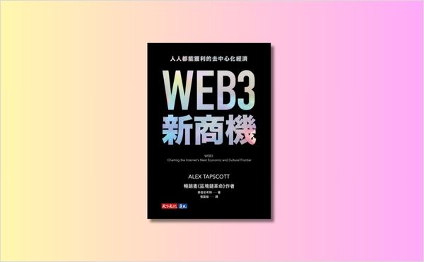 寶博士葛如鈞推薦《WEB3新商機》：Web3概念正迅速成為現實