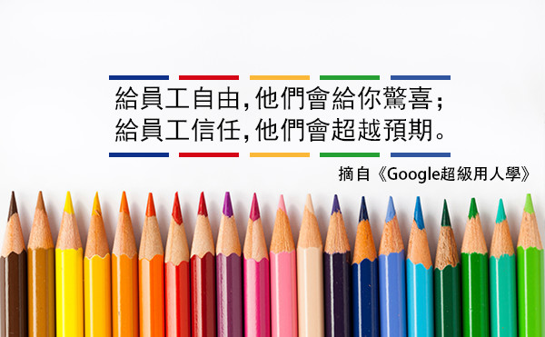 該如何打造具備自由、創意、玩樂的工作環境？看Google如何重新定義「良好的職場」
