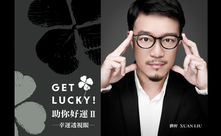 【編輯札記】Get Lucky! 繼續助你好運