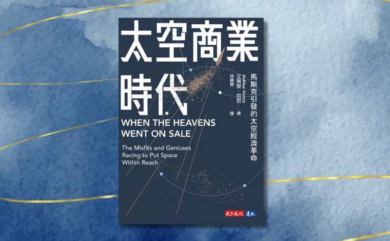 《太空商業時代》編輯導讀：「太空現在已開張營業，任君選購」