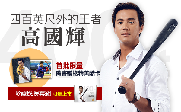 高國輝出傳記書 球場辦簽書會