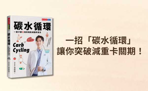 為什麼你越減越難瘦？專業減重醫師蕭捷健：一招「碳水循環」讓你突破減重卡關期！