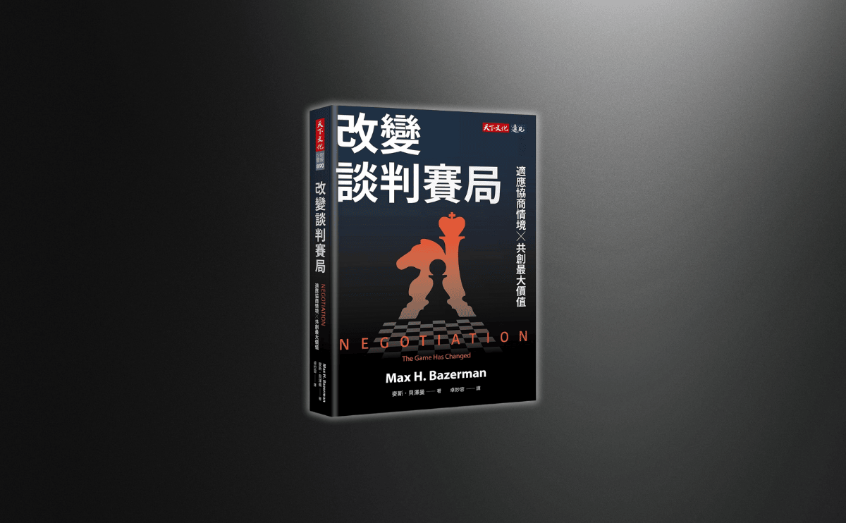 業務、PM、主管必看！《改變談判賽局》一書搞懂變局中的談判術