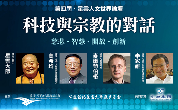 2015第四屆星雲人文世界論壇 暨《星雲智慧》新書發表 隆重登場