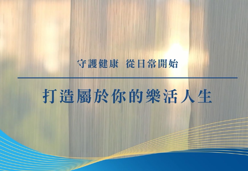 【亞培×50+】精華特輯✨守護健康，從日常開始！打造屬於你的樂活人生！