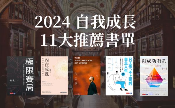 2024好書推薦》精選12本自我成長書單，成就更出色的自己！