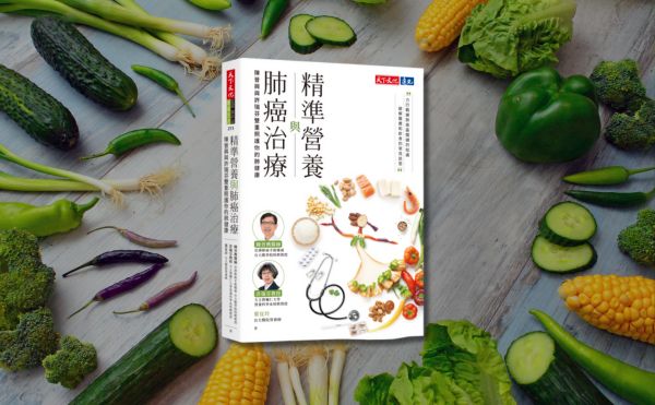 癌症患者必讀！《精準營養與肺癌治療》作者親述肺癌飲食照護重點，別讓錯誤飲食拖垮治療效果！