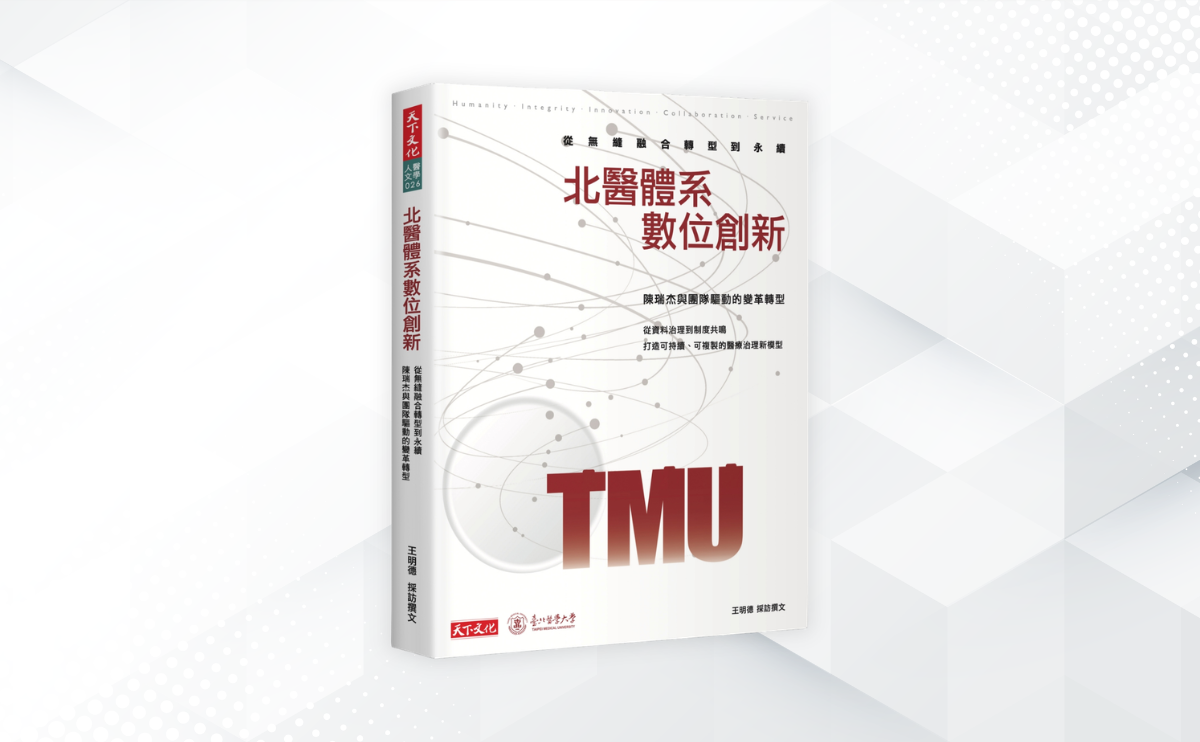 《北醫體系數位創新》編輯導讀：智慧醫療的關鍵下一步，北醫體系如何透過 HIS 3.0 推動數位轉型與資料治理？