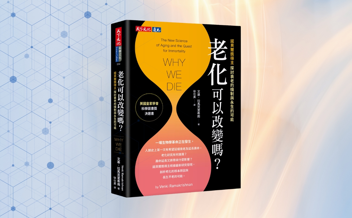 周成功教授導讀《老化可以改變嗎？》：從細胞修復到演化理論，諾貝爾獎得主揭開逆齡與老化的真相！