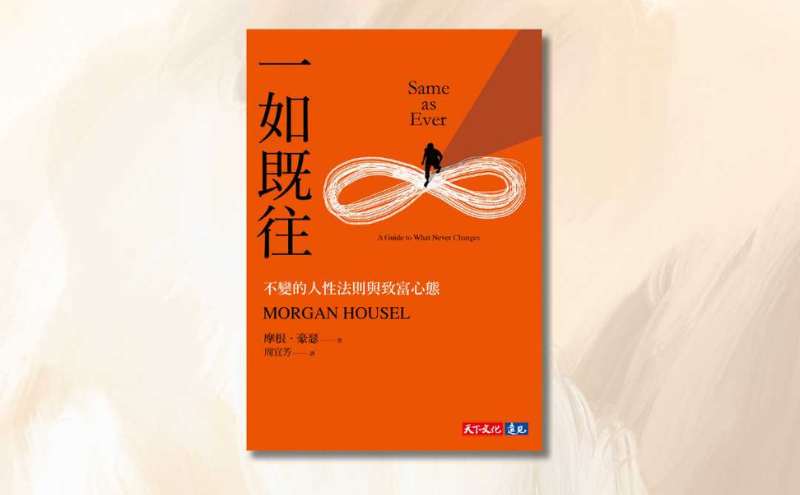 財經作家綠角推薦《一如既往》：掌握不變的原則，洞悉多變的未來