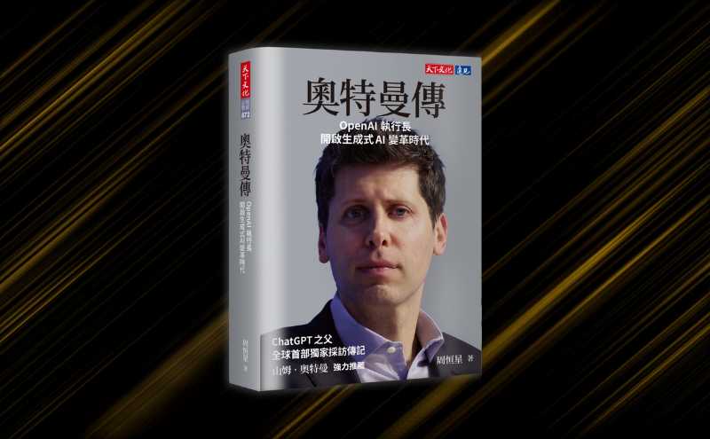 從輟學創業到成為ChatGPT之父，這本書帶將揭密 Sam Altman 的崛起之路！｜《奧特曼傳》編輯導讀