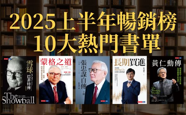 【2025上半年暢銷書推薦】熱門十大必讀書單：投資理財、職場成長、自我啟發一本不漏！ 