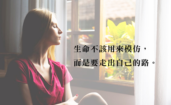 與其思考想成為誰的模樣，我們更應該走出自己的路！