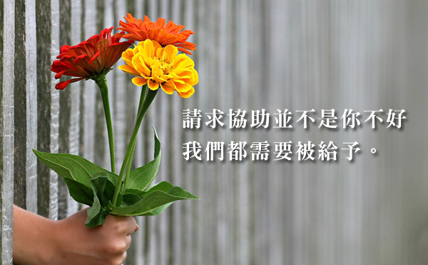 只要你需要，每個人都有被給予的權利