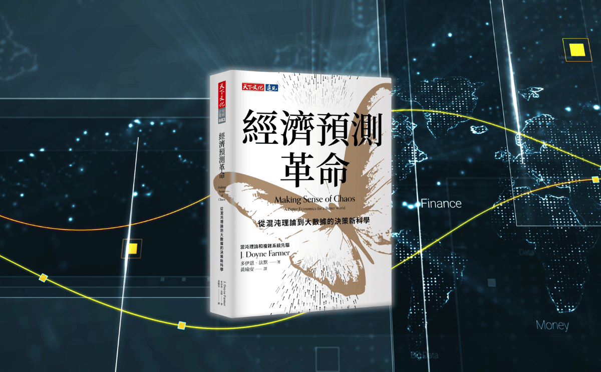 《經濟預測革命》編輯導讀：這本書讓我們在面對金融危機時，不必再依靠直覺或過時的理論，而是有機會更準確預測未來