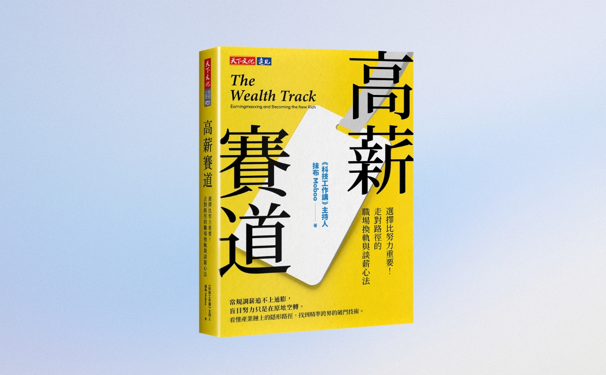 《高薪賽道》編輯導讀：拉高本金的第一步：走向屬於你的高薪賽道