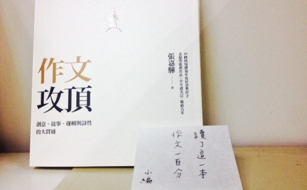 【編輯札記】每個學生都應該有一本《作文攻頂》：什麼樣的考卷能抓住閱卷老師的眼球？