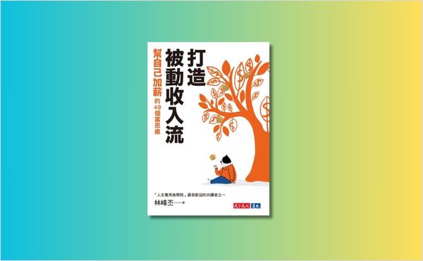 陳重銘推薦《打造被動收入流》：花小錢投資腦袋，被動收入安穩來！
