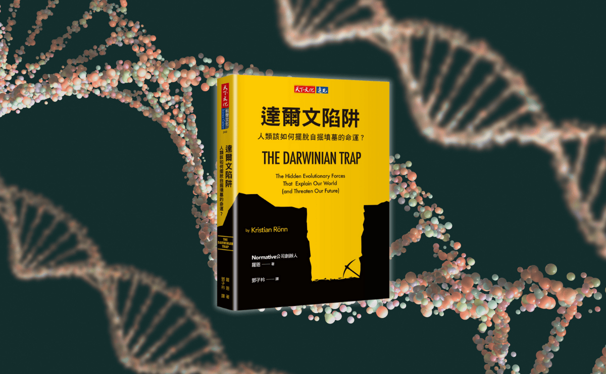 《達爾文陷阱》編輯導讀：演化對人類設下了陷阱，我們有跨越陷阱的能力嗎？