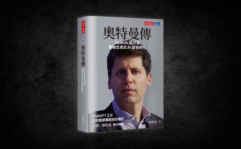 《奧特曼傳》：ChatGPT之父， OpenAI執行長開啟生成式AI變革時代 