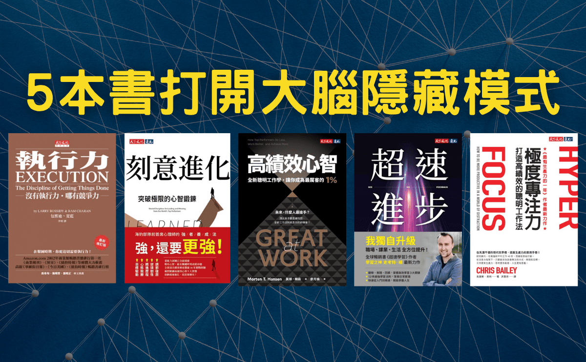 好書推薦》5本書打開大腦隱藏模式，讓你學習力全面升級