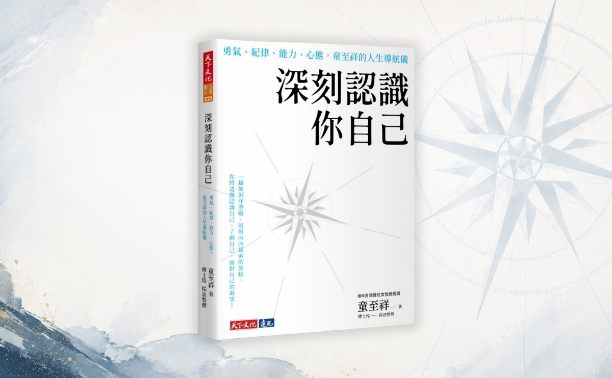 《深刻認識你自己》編輯導讀：名片會過期，但內在導航能陪你度過所有變局