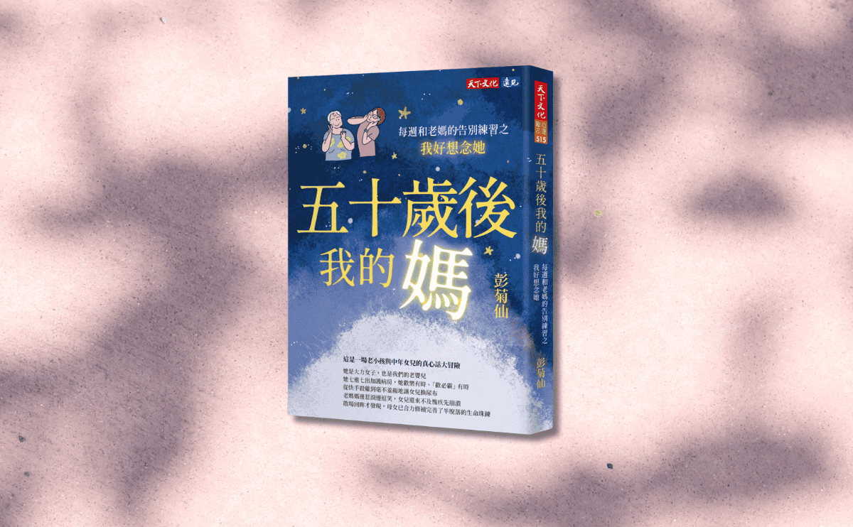 彭菊仙最新力作《五十歲後我的媽》：「老媽」這兩個字只是書封，每週回老家陪伴失智的她，就是打開「老媽」這本故事書、閱讀她的人生故事