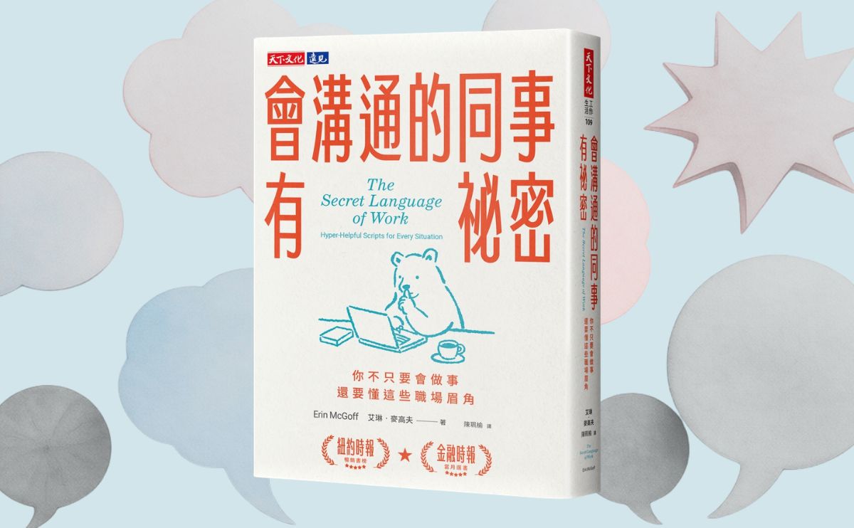 《會溝通的同事有祕密》編輯導讀：從面試、談加薪到拒絕不合理的工作，你需要學習這套職場祕密語言