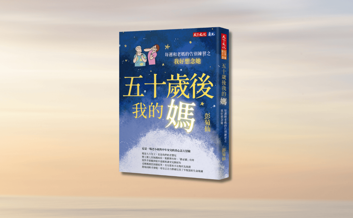 「淡水河太遠，去跳碧潭吧！」面對失智大魔王，彭菊仙在《五十歲後我的媽》分享長照路上的鬥智戲