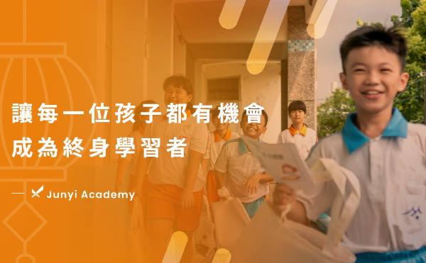 均等、扶弱－均一教育平台打造更好的學習平台，與孩子一同編織未來