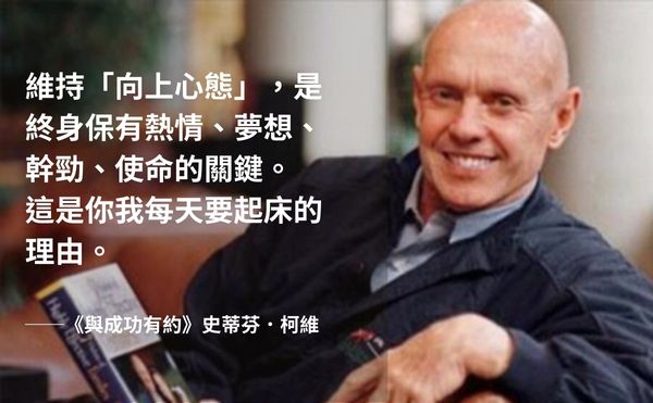 繼建立七個習慣後，成功學大師史蒂芬．柯維以維持「向上心態」分享《與成功有約最後一堂課》