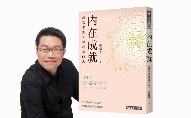 謝文憲：那晚，他拍了一下我的肩膀｜《內在成就》推薦序