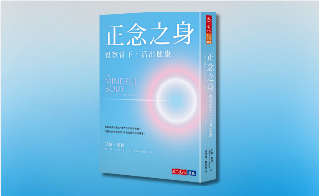 《正念之身》編輯導讀： 如何透過正念提升生活品質，讓我們身心靈都更健康？