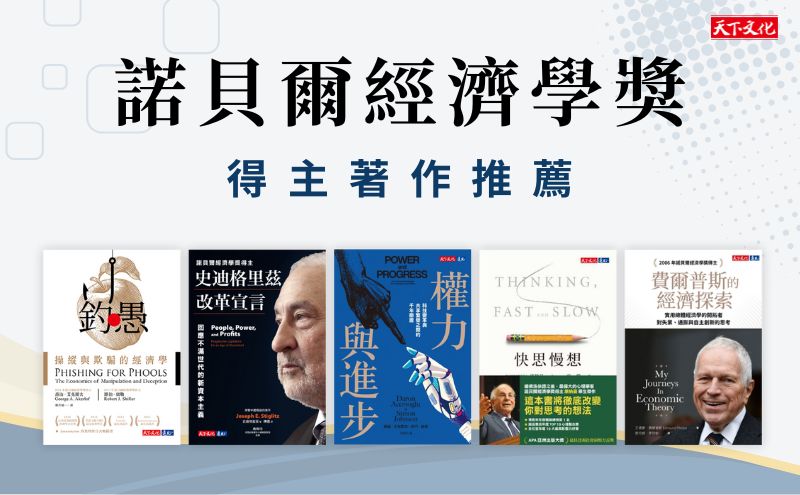 2024諾貝爾經濟學獎揭曉：解讀世界變局、洞悉經濟趨勢，精選過往諾貝爾經濟學得主重要觀點！