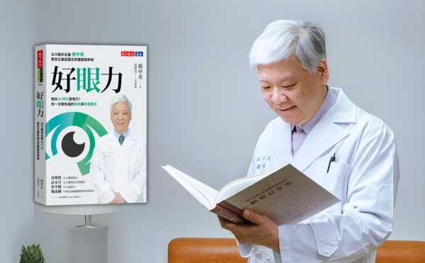 台大眼科名醫楊中美帶你破解護眼迷思！你每天做的這些「保養」其實可能傷眼？｜《好眼力》