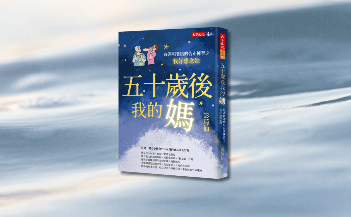 1/5主要照護者患有憂鬱症！彭菊仙在《五十歲後我的媽》呼籲：請給他們多倍的同理