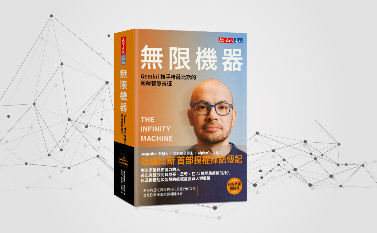 《無限機器》編輯導讀：超越矽谷AI爭霸戰，DeepMind創辦人哈薩比斯正打造解決世界難題的「最後發明」