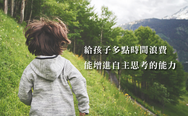 「浪費時間」能增進思考能力？給孩子一些留白的時刻！