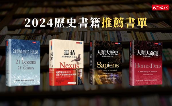 2024好書推薦》10本歷史書籍推薦，穿越人類文明的長河與激流