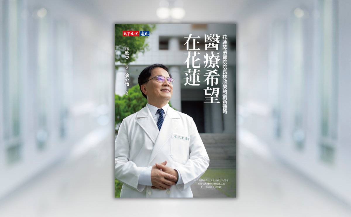 慈濟基金會副總執行長林碧玉推薦《醫療希望在花蓮》：發揮醫者照顧全人，非僅醫病的使命