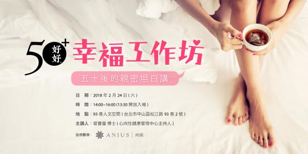 『幸福工作坊』五十後的親密坦白講