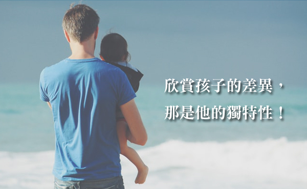 孩子總達不到要求，還是父母沒看見小孩更好的樣子？